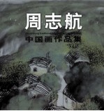 周志航 中国画作品集