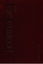 钦定四库全书荟要 第149册 史部 正史类