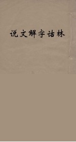 说文解字诂林  15