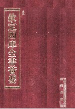 钦定四库全书荟要 第226册 史部 故事类