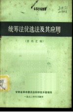 统筹法优选法及其应用 资料汇编