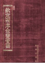 钦定四库全书荟要 第128册 史部 正史类