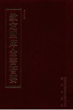 钦定四库全书荟要 第159册 史部 编年类