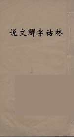 说文解字诂林  59