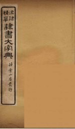 隶书大字典 10