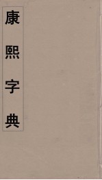 康熙字典 7