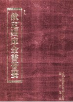 钦定四库全书荟要 第136册 史部 正史类