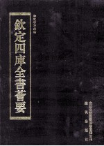 钦定四库全书荟要 第313册 子部 类书类