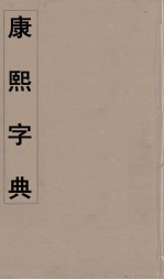 康熙字典 28