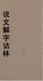 说文解字诂林  41