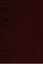 钦定四库全书荟要 第111册 史部 正史类