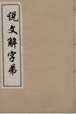 说文解字弟 11