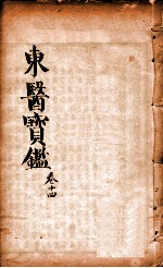 东医宝鉴 卷14