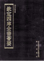 钦定四库全书荟要 第315册 子部 类书类