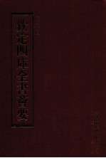 钦定四库全书荟要 第169册 史部 编年类