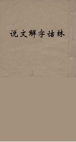 说文解字诂林  34