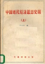 中国近代经济思想史纲 上