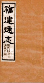 福建通志 共100册 第91册