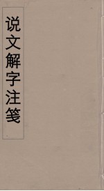 说文解字注笺 26