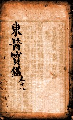 东医宝鉴 卷18