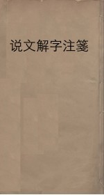 说文解字注笺 12