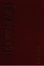 钦定四库全书荟要 第142册 史部 正史类