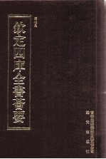 钦定四库全书荟要 第382册 集部 别集类