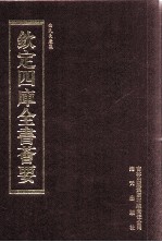 钦定四库全书荟要 第364册 集部 别集类