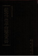 钦定四库全书荟要 第348册 集部 别集类