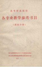 高等师范院校 各专业教学参考书目 理科分册