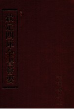 钦定四库全书荟要 第114册 史部 正史类