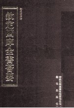 钦定四库全书荟要 第440册 集部 总集类