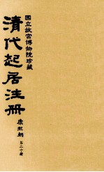 清代起居注册 康熙朝 第20册 台北所藏