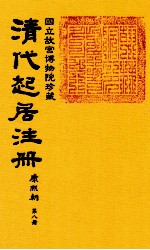 清代起居注册 康熙朝 第8册 台北所藏