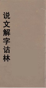 说文解字诂林 45