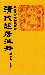 清代起居注册 康熙朝 第9册 台北所藏