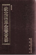 钦定四库全书荟要 第380册 集部 别集类