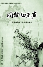 润物细无声 贵州省诗教工作经验选编