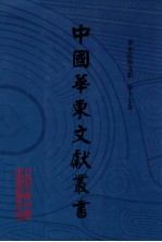 中国华东文献丛书  第4辑  195  华东民俗文献  第17卷