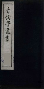 音韵学丛书 16