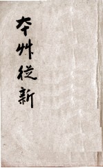 本草从新 卷1-9