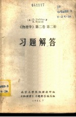 《物理学 第2卷 第2册》习题解答