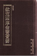 钦定四库全书荟要 第381册 集部 别集类