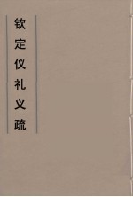 钦定仪礼义疏 45