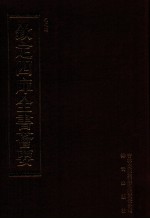 钦定四库全书荟要 第480册 集部 总集类