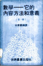 数学-它的内容方法和意义 第1册