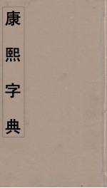 康熙字典 19