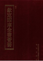 钦定四库全书荟要 第221册 史部 别史类