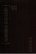 钦定四库全书荟要 第71册 经部 孟子类