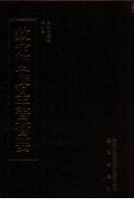 钦定四库全书荟要 第365册 集部 别集类